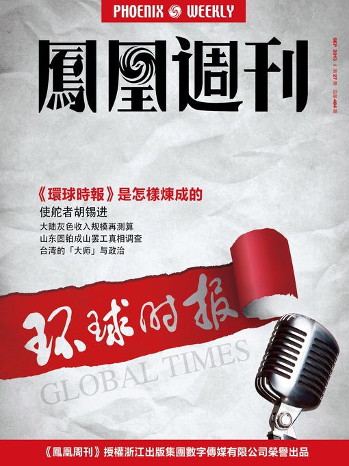 Title details for 香港凤凰周刊 2013年27期（《环球时报》是怎样炼成的） Hongkong Phoenix Weekly: Production Process of Global Times by Hongkong Phoenix Weekly - Available